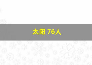 太阳 76人